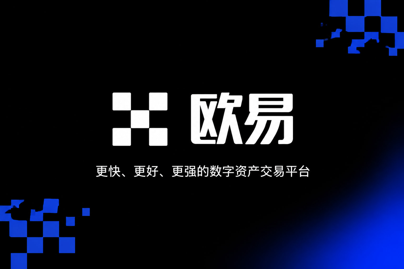 欧交易所app官方手机交易app